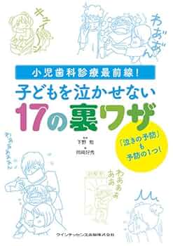 泣かずにすませる小児歯科診療　岡崎好秀 Amazon.co.jp: 泣かずにすませる小児歯科診療 : 本